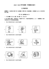 天津市部分区2022-2023学年九年级上学期期末英语试题（含听力）