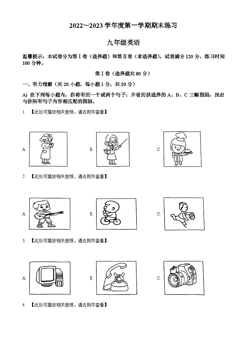 天津市部分区2022-2023学年九年级上学期期末英语试题（含听力）第1页