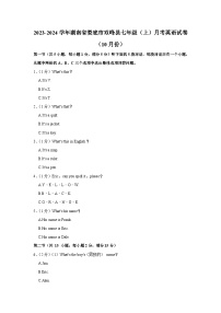 湖南省娄底市双峰县2023-2024学年七年级上学期10月份月考英语试卷