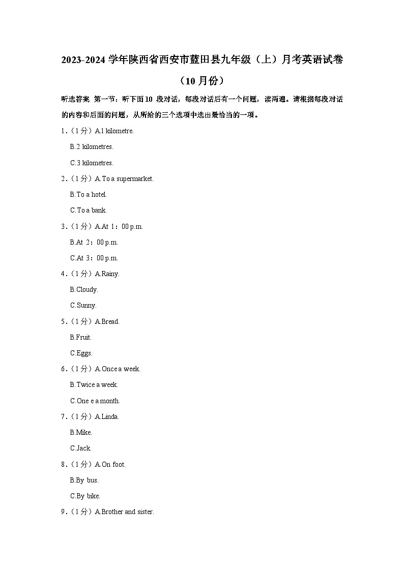 陕西省西安市蓝田县2023-2024学年九年级上学期10月月考英语试卷01