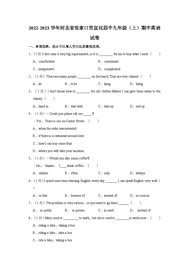 河北省张家口市宣化第四中学2022-2023学年九年级上学期期中英语试卷第1页