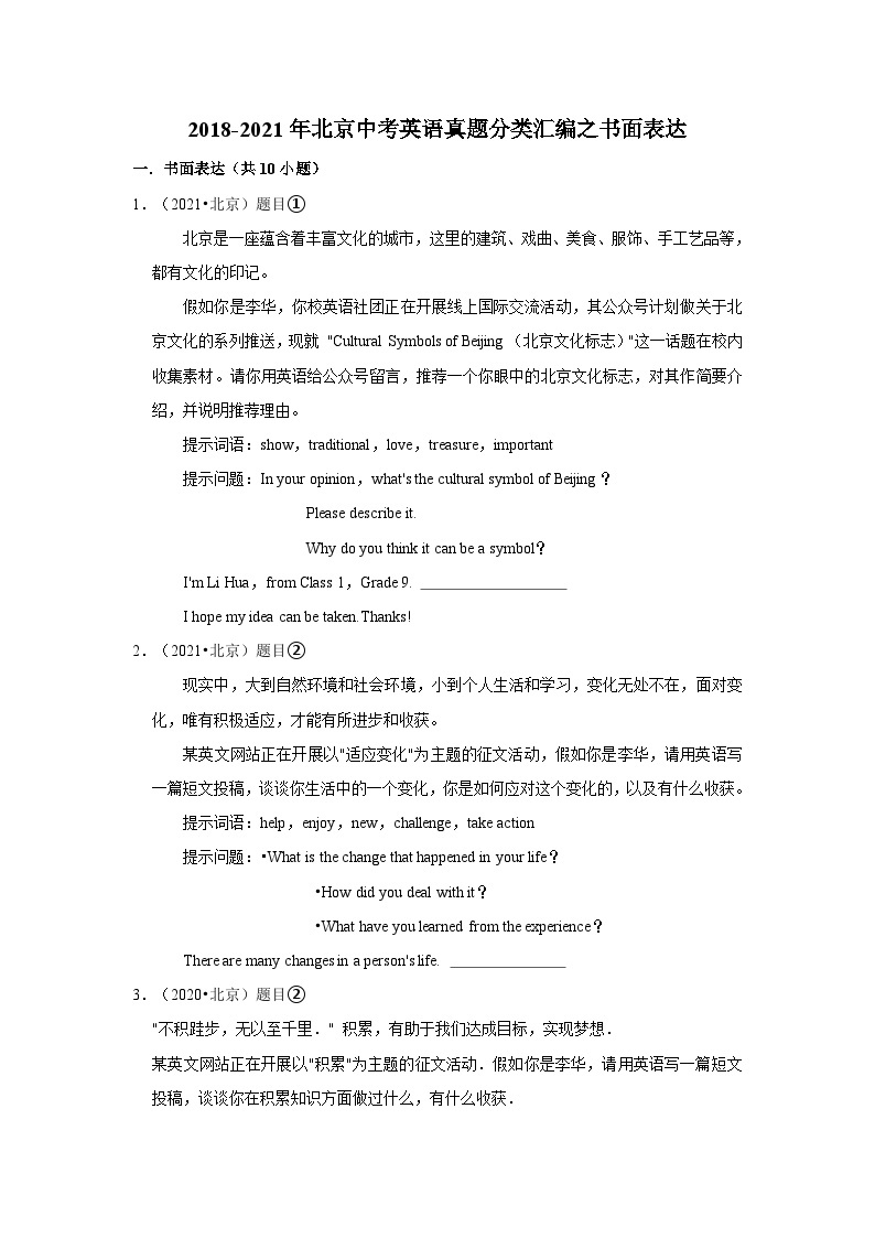 2018-2021年北京中考英语真题分类汇编之书面表达01