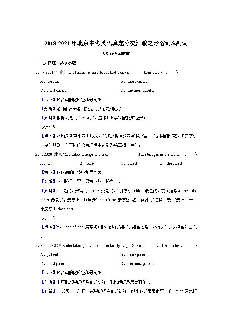 2018-2021年北京中考英语真题分类汇编之形容词&副词02