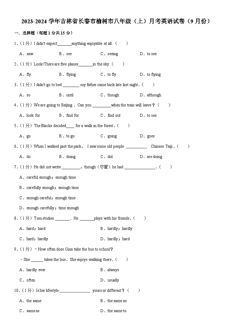 吉林省长春市榆树市2023-2024学年八年级上学期9月份月考英语试卷第1页