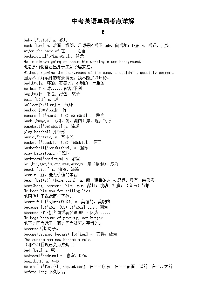 初中英语2024届中考复习单词考点详解（B部）第1页