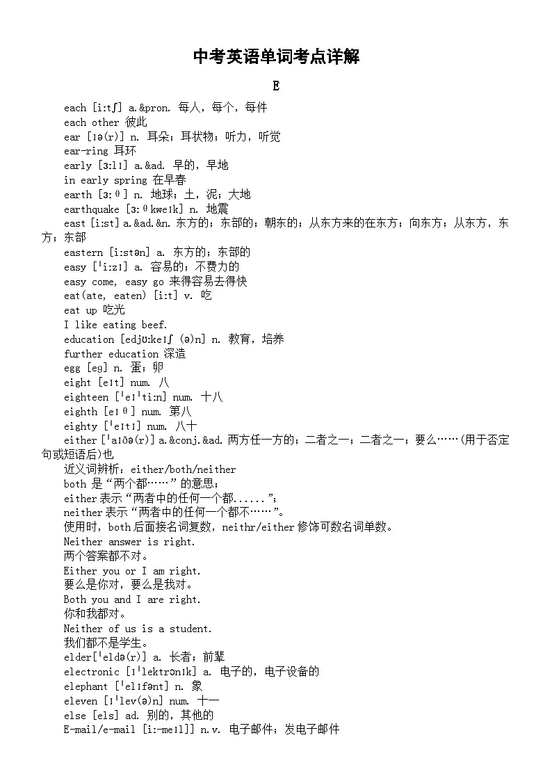 初中英语2024届中考复习单词考点详解（E部）第1页