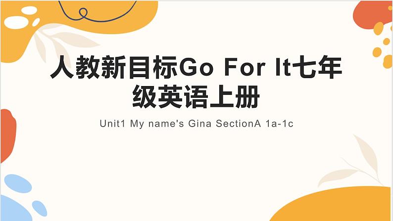 人教新目标Go For It七年级英语上册 Unit1 My name 's Gina SectionA 1a-1c课件PPT第1页