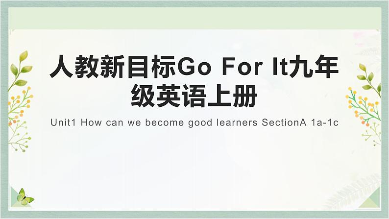 人教新目标Go For It九年级英语上册 Unit1 How can we become good learners SectionA 1a-1c课件PPT第1页