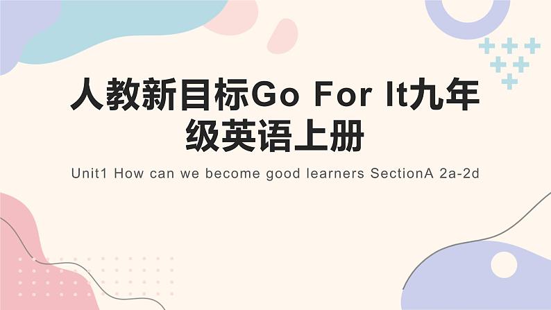 人教新目标Go For It九年级英语上册 Unit1 How can we become good learners SectionA 2a-2d课件PPT01