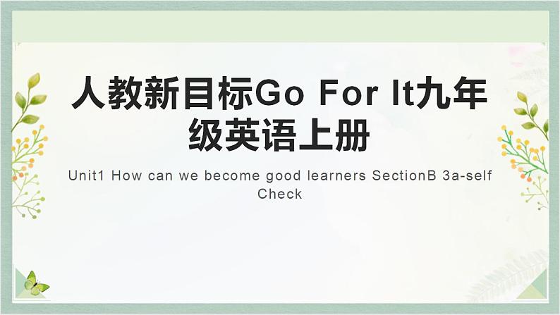 人教新目标Go For It九年级英语上册 Unit1 How can we become good learners SectionB 3a-self Check课件PPT01