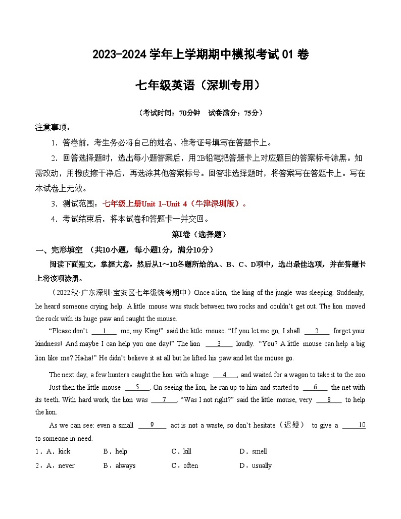 期中模拟卷01（深圳专用）2023-2024学年七年级英语上学期期中模拟考试01