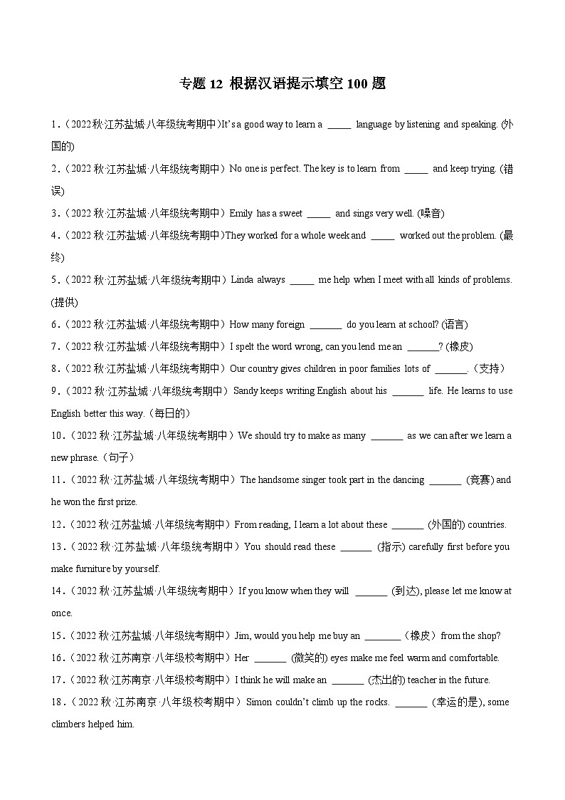 【期中真题】（江苏专用）2023-2024学年八年级英语上册 期中真题分类专题汇编 专题12 根据汉语提示填空100题01
