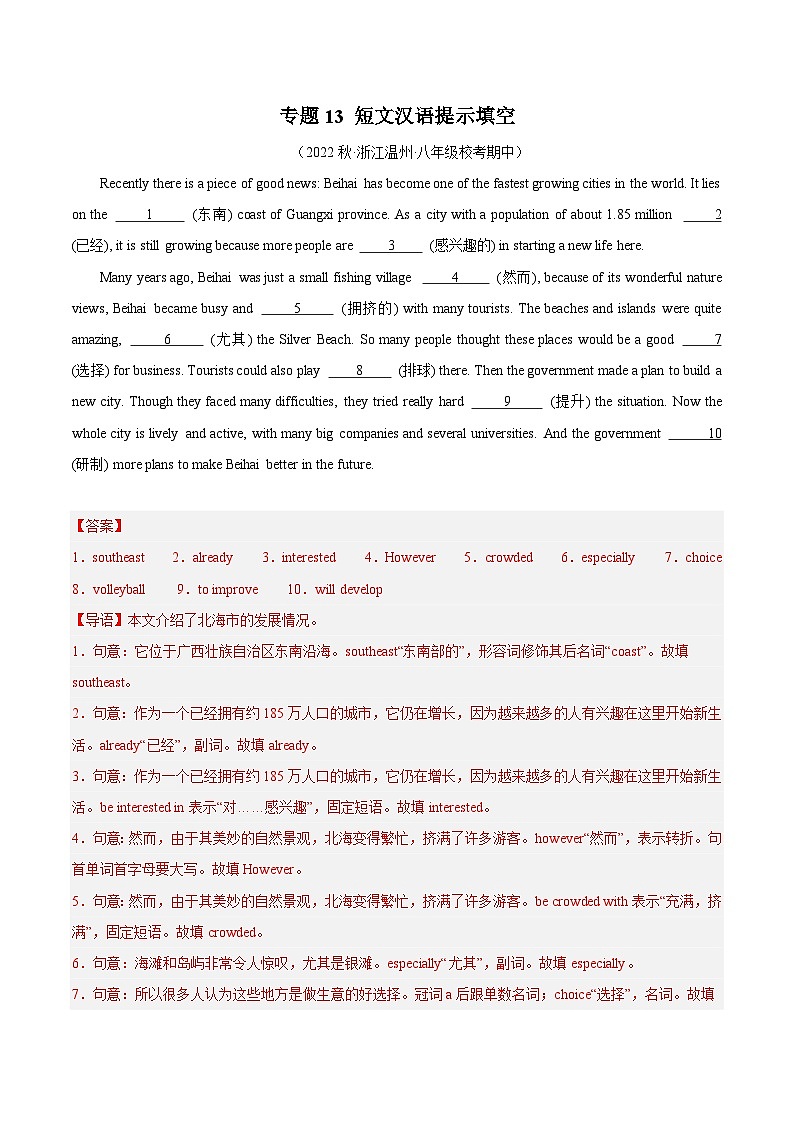 【期中真题】（全国通用）2023-2024学年八年级英语上册 期中真题分类专题汇编 专题13 短文汉语提示填空-试卷.zip01