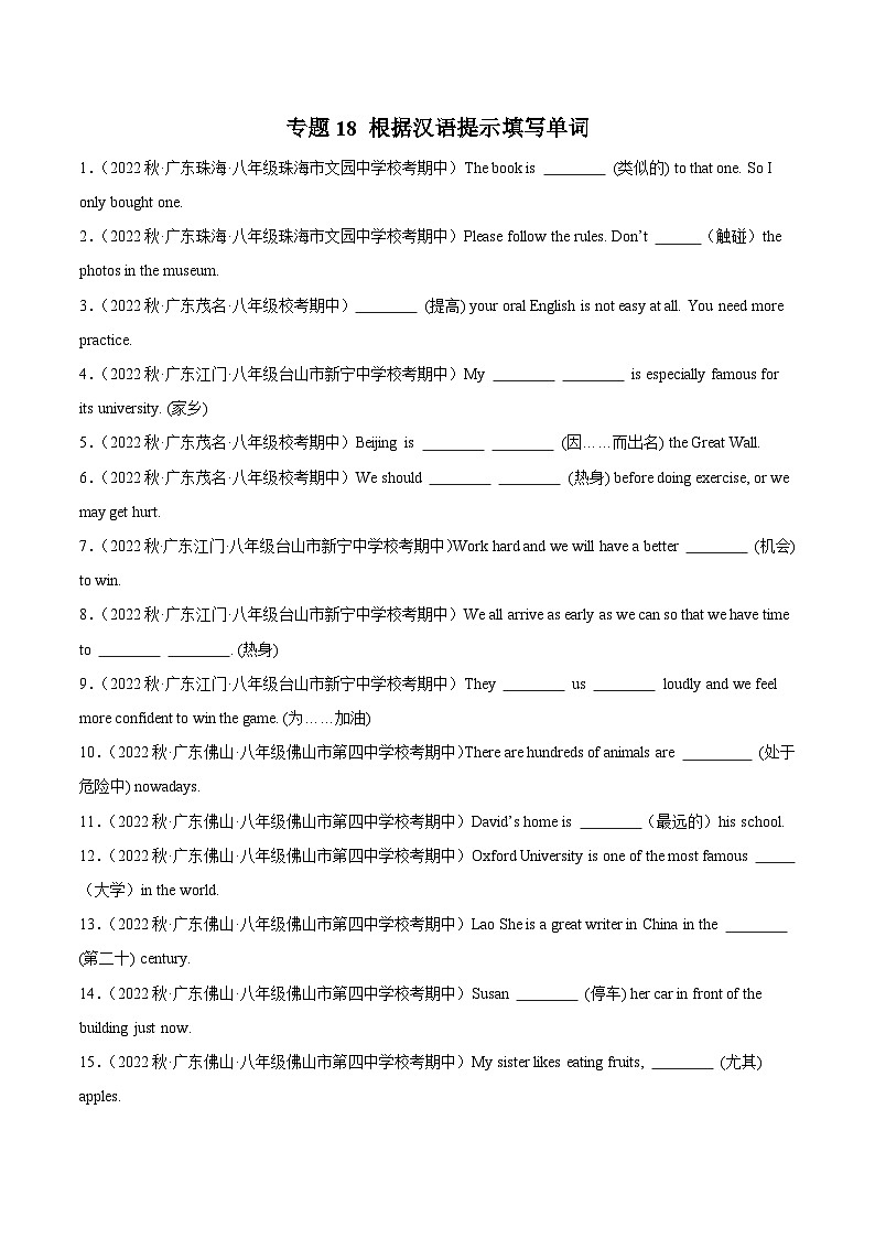 【期中真题】（全国通用）2023-2024学年八年级英语上册 期中真题分类专题汇编 专题18 根据汉语提示填写单词-试卷.zip01
