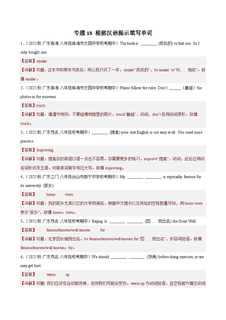 【期中真题】（全国通用）2023-2024学年八年级英语上册 期中真题分类专题汇编 专题18 根据汉语提示填写单词-试卷.zip01