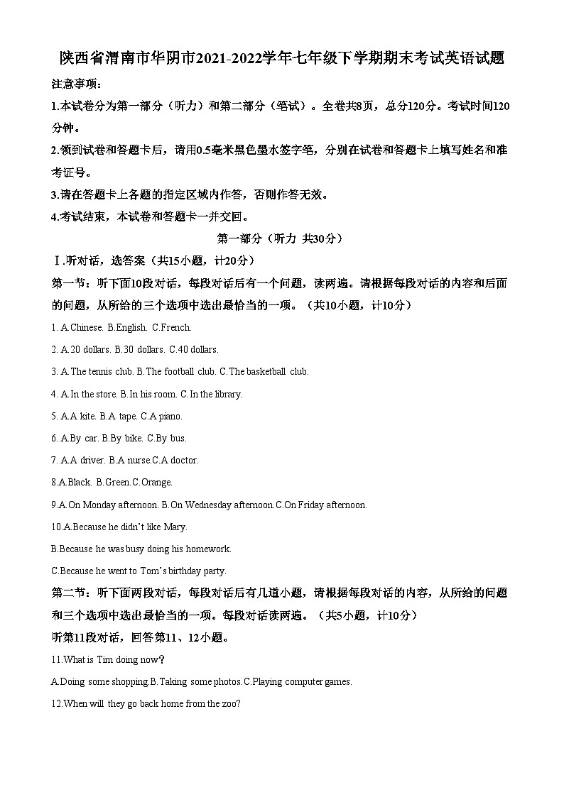精品解析：陕西省渭南华阴市2021-2022学年七年级下学期期末考试英语试题（原卷版）第1页