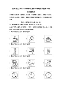 精品解析：天津市滨海新区2021-2022学年七年级上学期期末英语试题（含听力）