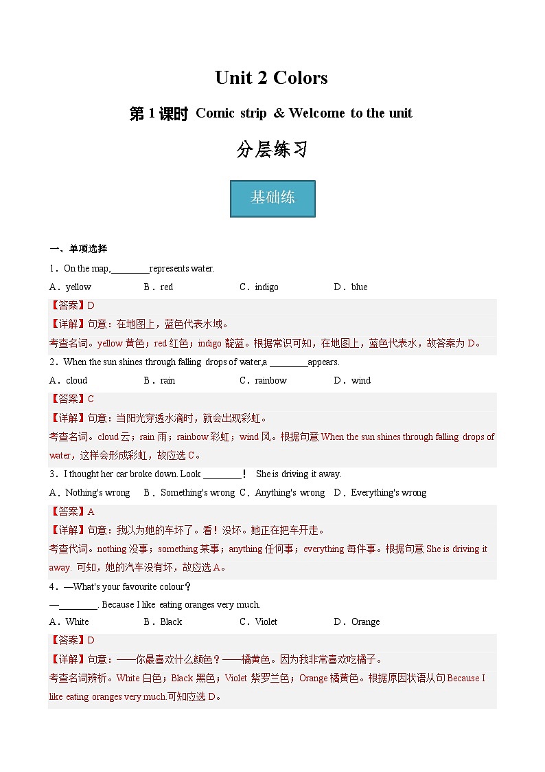 Unit 2 第1课时 Comic strip & Welcome to the unit（分层练习）-2023-2024学年九年级英语上册同步精品课堂（牛津译林版）（解析版）第1页