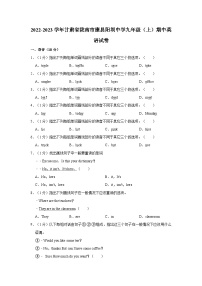 甘肃省陇南市康县阳坝镇初级中学2022-2023学年九年级上学期期中英语试卷+