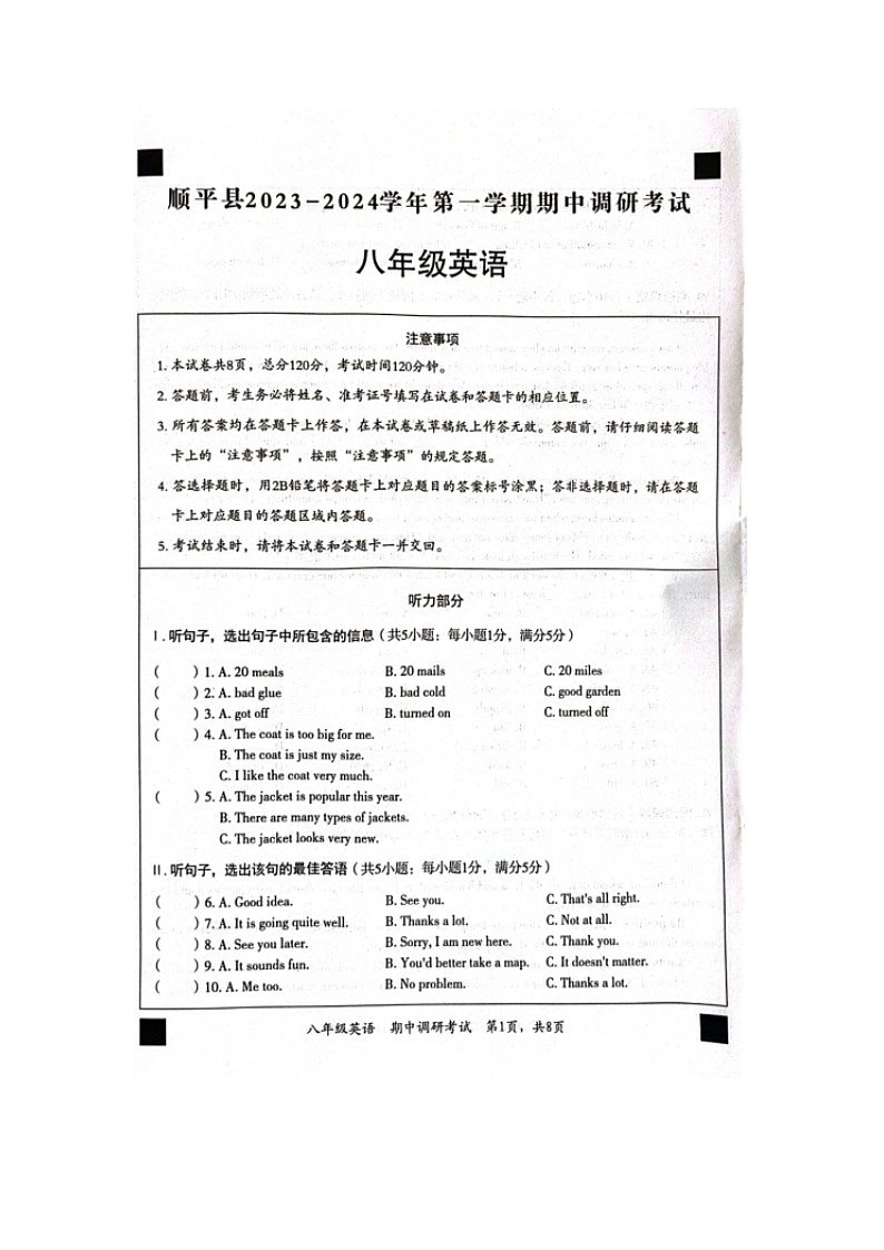 河北省顺平县2023-2024学年八年级上学期期中调研考试英语试题01