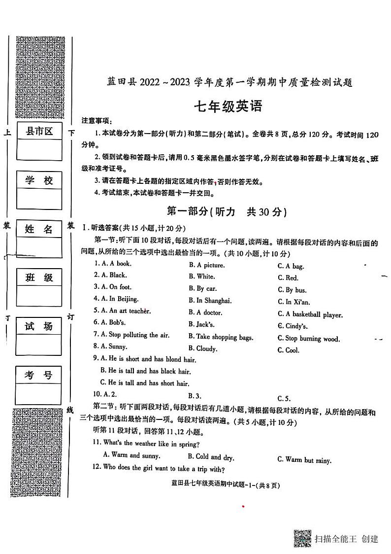 陕西省西安市蓝田县2022～2023学年上学期七年级英语期中考试试题第1页