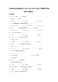 吉林省松原市前郭县北片2023-2024学年七年级上学期期中英语试卷