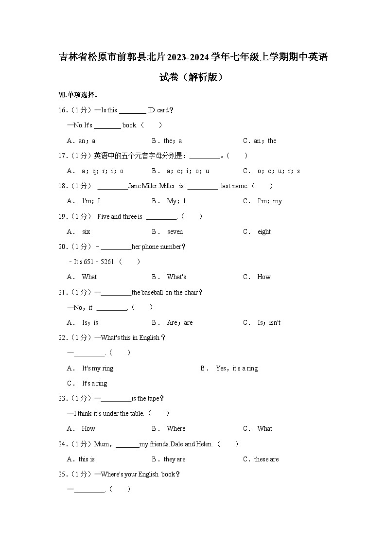 吉林省松原市前郭县北片2023-2024学年七年级上学期期中英语试卷第1页