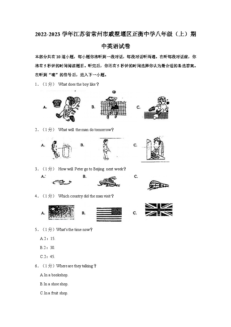 江苏省常州市正衡中学2022-2023学年 八年级上学期期中英语学习情况调查试卷第1页