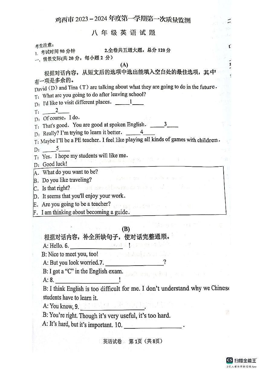 黑龙江省鸡西市2023-2024学年上学期八年级第一次月考英语试题第1页
