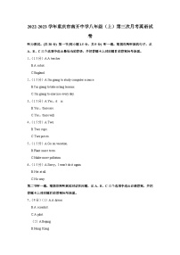 重庆市南开中学2022-2023学年八年级上学期第三次月考英语试卷