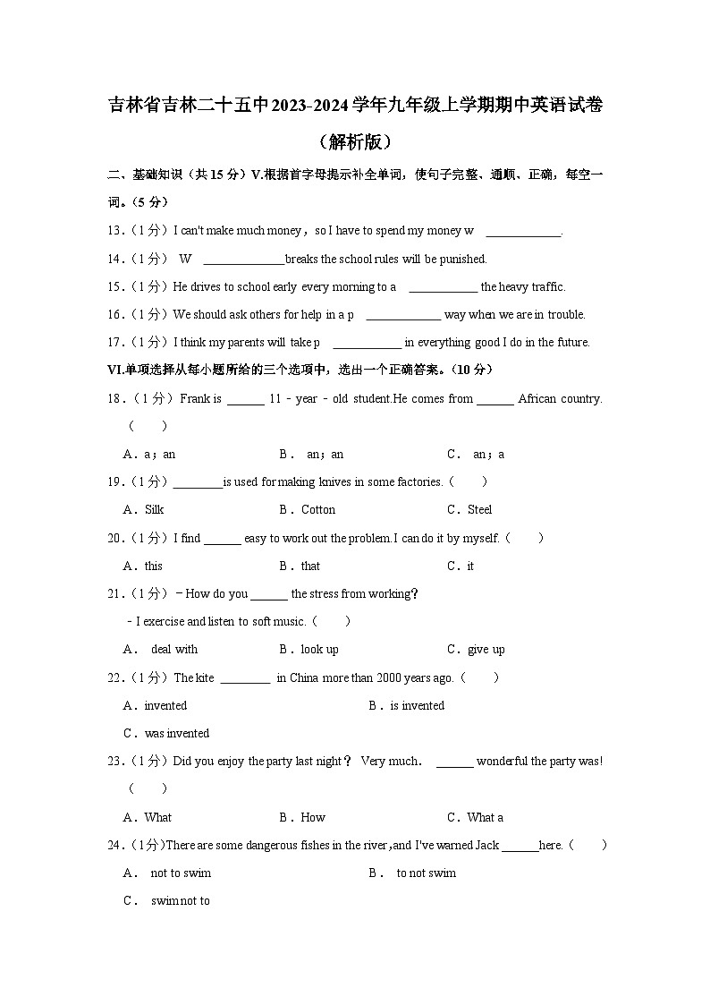 吉林省吉林市第二十五中学2023-2024学年九年级上学期期中英语试卷01