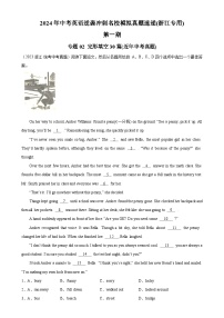 专题02+完形填空30篇(近年中考真题)-2024年中考英语逆袭冲刺名校模拟真题速递(浙江专用)