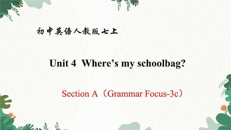 人教新目标版英语七年级上册  Unit 4 Where’s my schoolbag Section A（Grammar Focus-3c）课件第1页