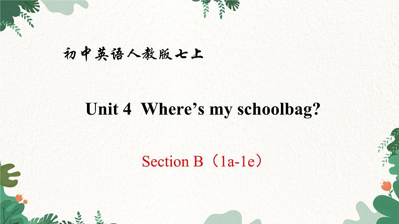 人教新目标版英语七年级上册  Unit 4 Where’s my schoolbag Section B（1a-1e）课件第1页