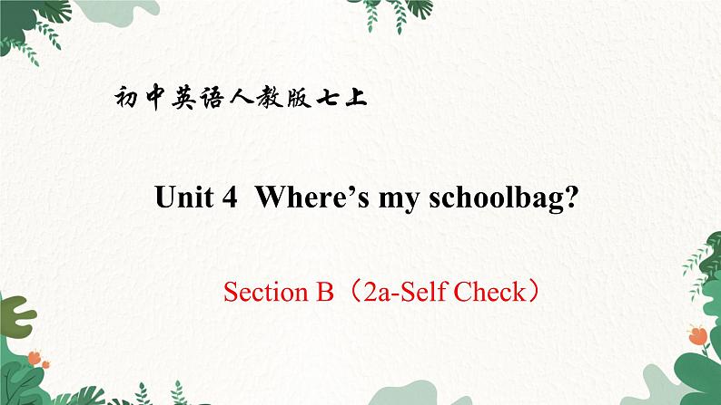 人教新目标版英语七年级上册  Unit 4 Where’s my schoolbag Section B（2a-Self Check）课件第1页