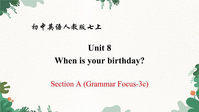 人教新目标版英语七年级上册  Unit 8 When is your birthday Section A (Grammar Focus-3c)课件01