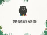 人教新目标版英语七年级上册 音标教学方法探讨课件
