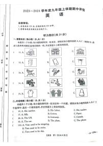 山西省运城市垣曲县2023-2024学年九年级上学期期中评估英语试卷