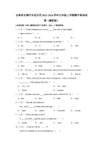 吉林省长春汽车经开区2023-2024学年九年级上学期期中英语试卷