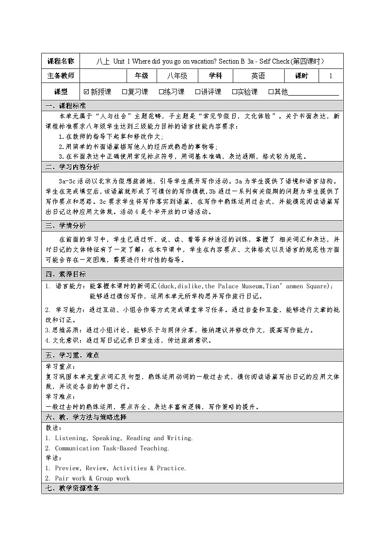 Unit 1 Where did you go on vacation Section B 3a - Self Check 教学设计  人教版英语八年级上册第1页