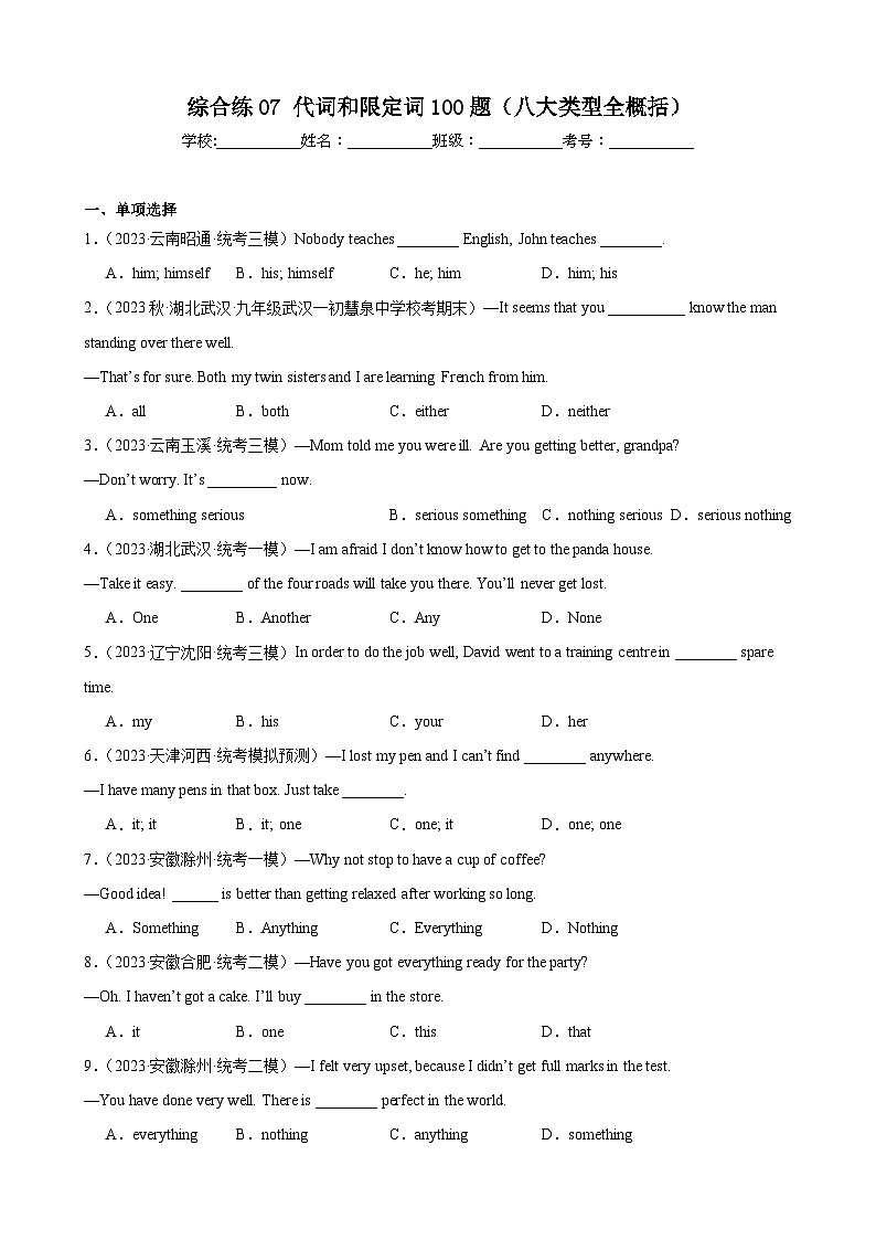 综合练07 代词和限定词100题（八大类型全概括）（全国通用）（解析版）第1页