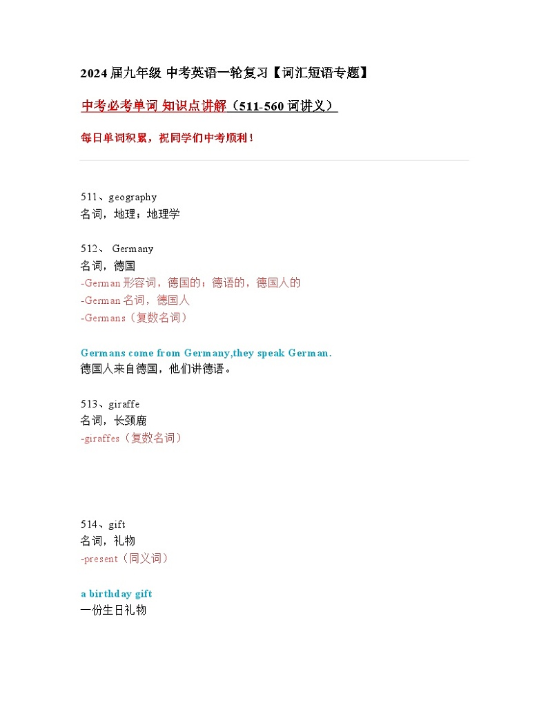 2024年九年级中考英语一轮复习：中考必考单词 知识点精讲（511-560词讲义）01
