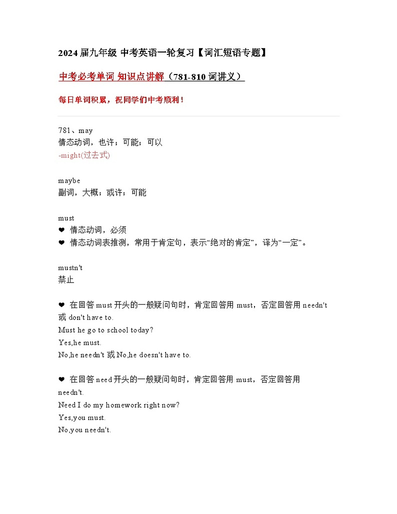 2024年九年级中考英语一轮复习：中考必考单词 知识点精讲（781-810词讲义）第1页