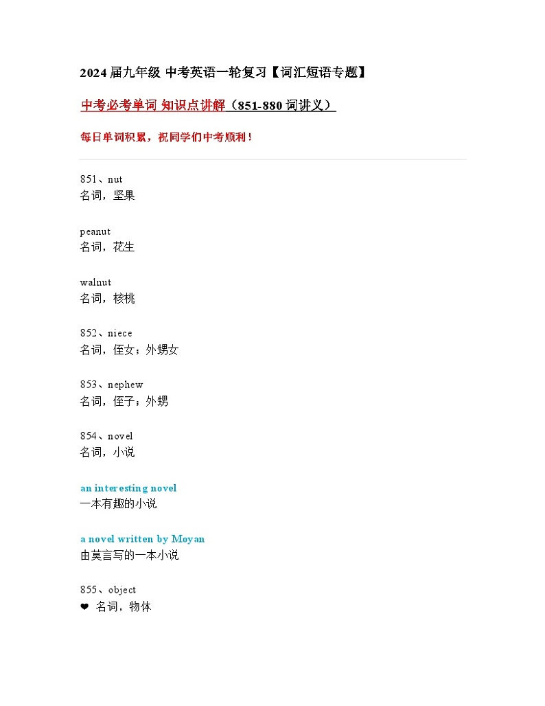 2024年九年级中考英语一轮复习：中考必考单词 知识点精讲（851-880词讲义）第1页