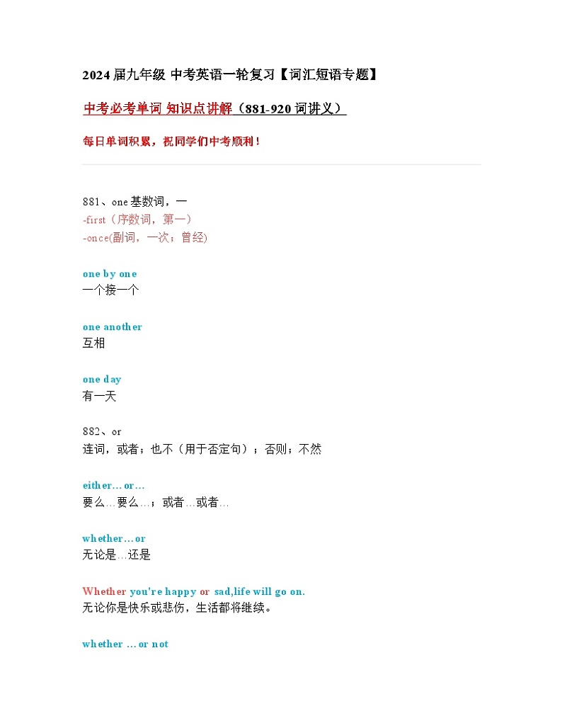 2024年九年级中考英语一轮复习：中考必考单词 知识点精讲（881-920词讲义）第1页