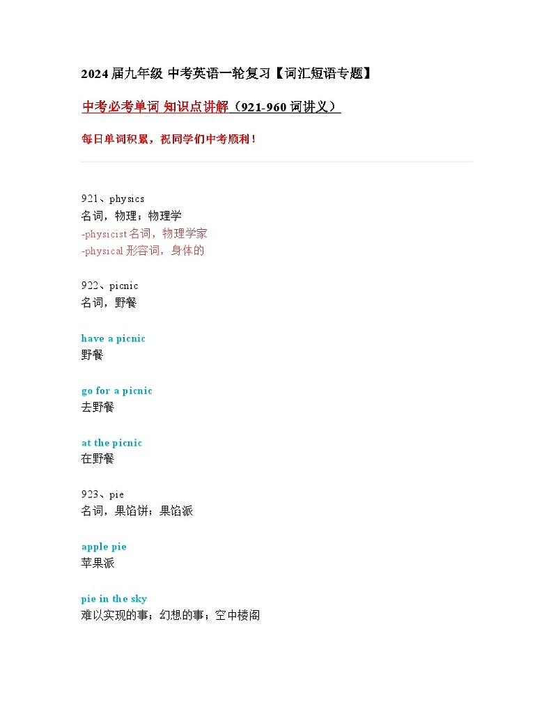 2024年九年级中考英语一轮复习：中考必考单词 知识点精讲（921-960词讲义）第1页