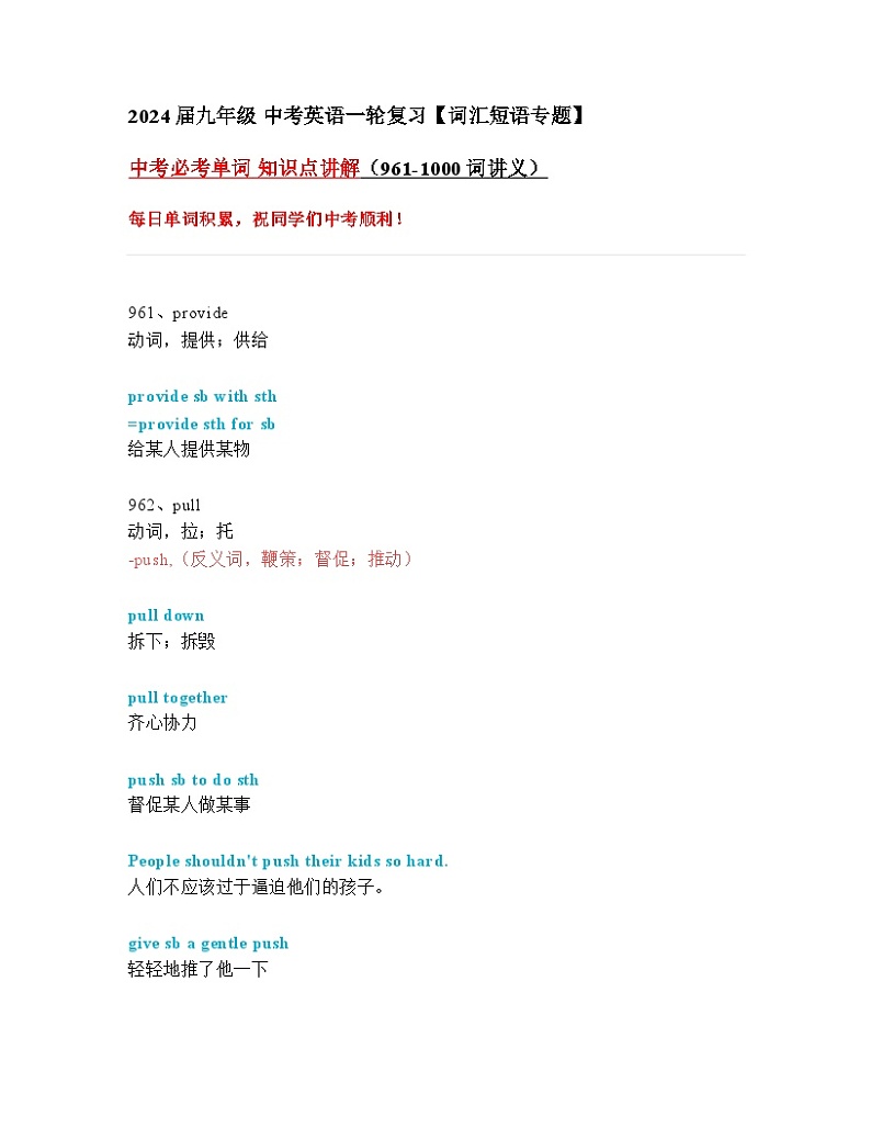 2024年九年级中考英语一轮复习：中考必考单词 知识点精讲（961-1000词讲义）第1页