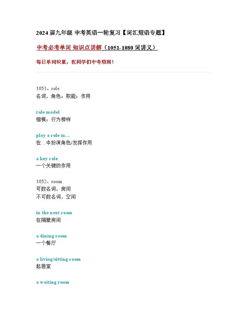 2024年九年级中考英语一轮复习：中考必考单词 知识点精讲（1051-1080词讲义）第1页