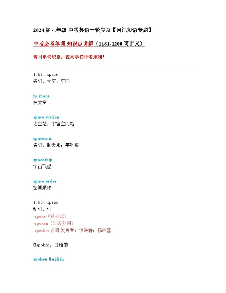 2024年九年级中考英语一轮复习：中考必考单词 知识点精讲（1161-1200词讲义）第1页