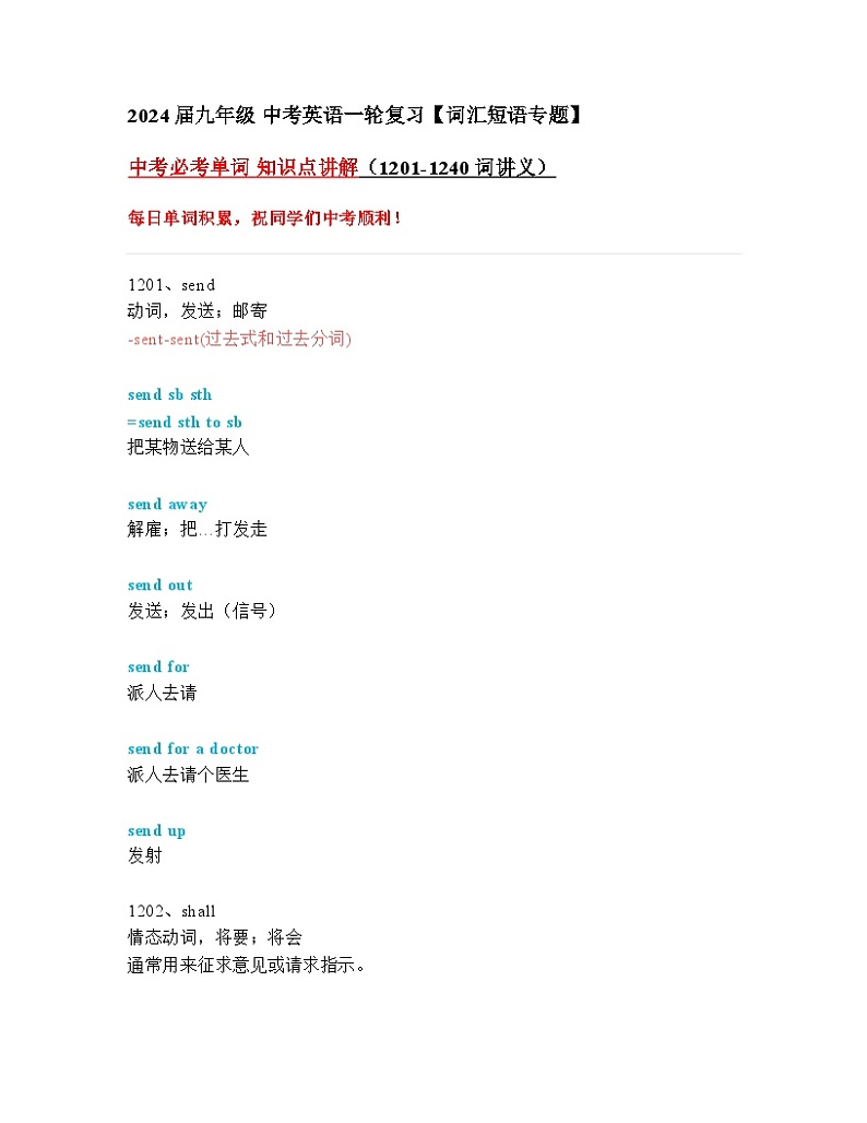 2024年九年级中考英语一轮复习：中考必考单词 知识点精讲（1201-1240词讲义）第1页